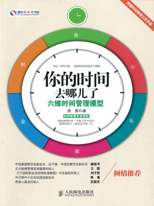 Cover image for 你的时间去哪儿了？六维时间管理模型(Where Have Your Time Gone? Six Dimensional Time Management Model)